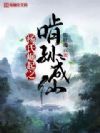 杨氏崛起之啃孙成仙