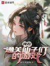 我在通关仙子们的游戏