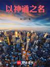 以神通之名