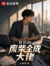 我招的废柴全成大佬